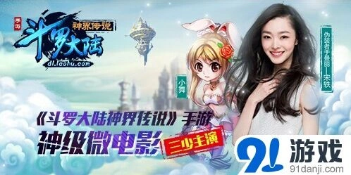 《斗罗大陆》三少倾力代言公测MV预热