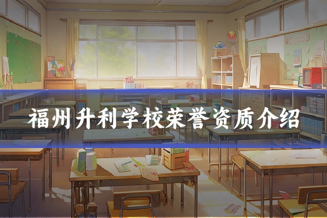 福州升利学校荣誉资质介绍