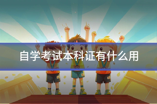 自学考试本科证有什么用