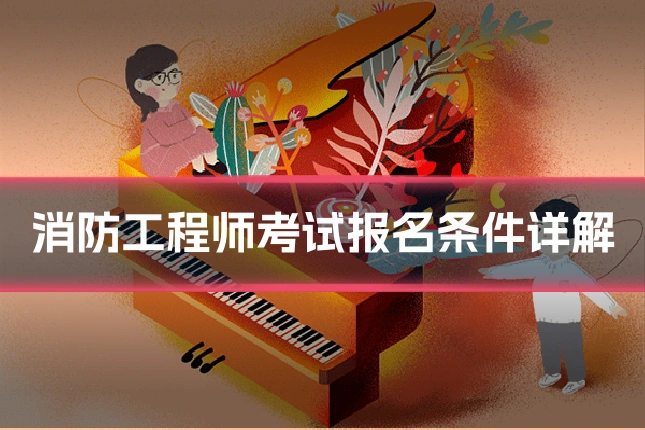 消防工程师考试报名条件详解