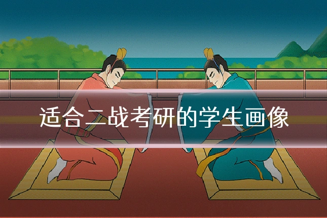 适合二战考研的学生画像
