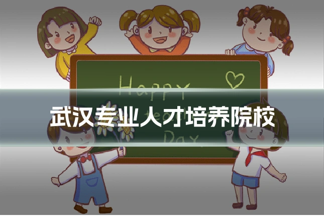 武汉专业人才培养院校