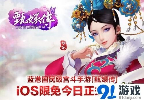 命运iOS正版限免今日火热开启中