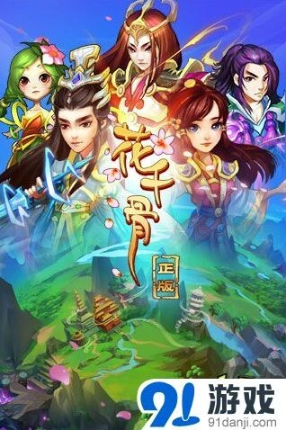 花千骨小说改编手游今日腾讯首发