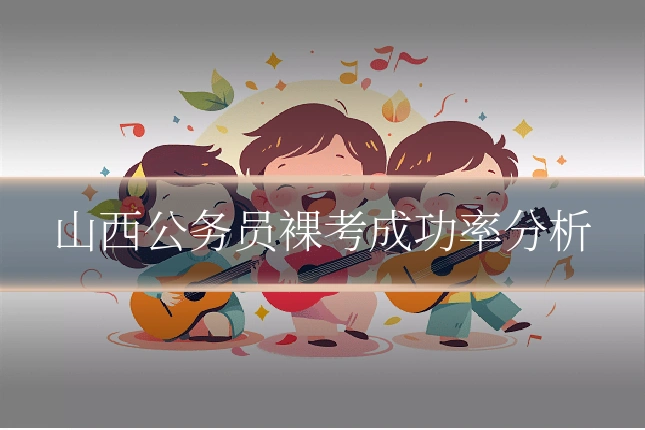 山西公务员裸考成功率分析