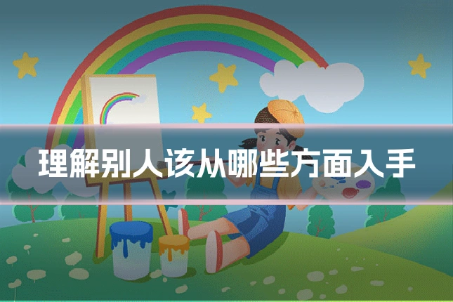 理解别人该从哪些方面入手
