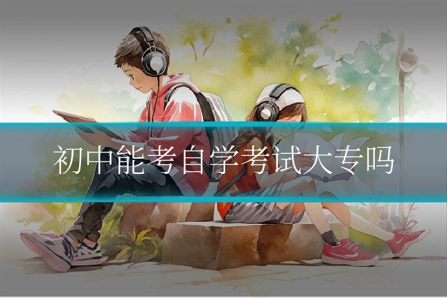 初中能考自学考试大专吗
