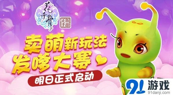 花千骨手游发嗲大赛完全攻略