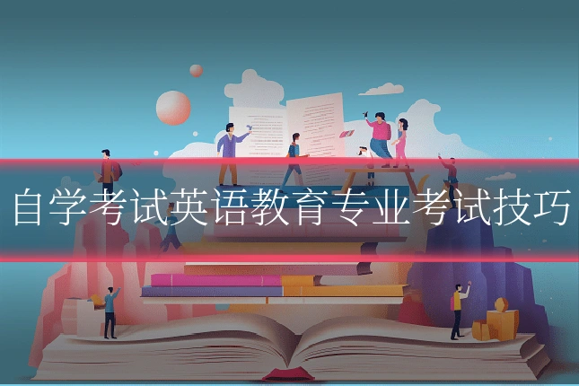 自学考试英语教育专业考试技巧