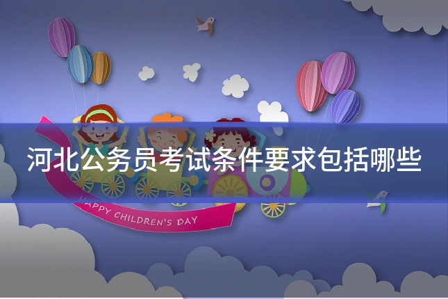河北公务员考试条件要求包括哪些