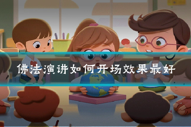 佛法演讲如何开场效果最好