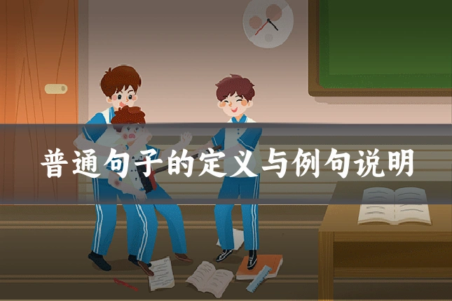普通句子的定义与例句说明