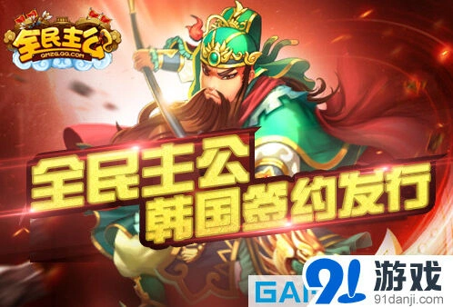 GameMoon代理《全民主公》韩国发行