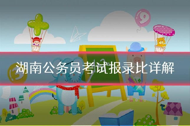湖南公务员考试报录比详解