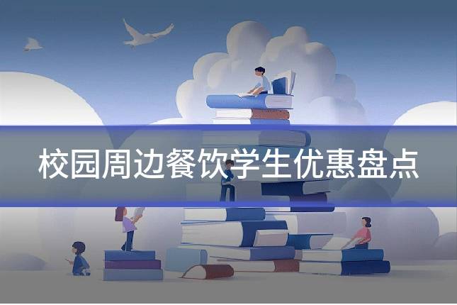 校园周边餐饮学生优惠盘点