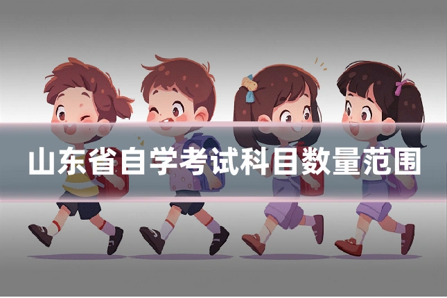 山东省自学考试科目数量范围
