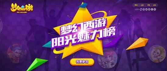 梦幻西游阳光魅力榜人气爆棚玩法