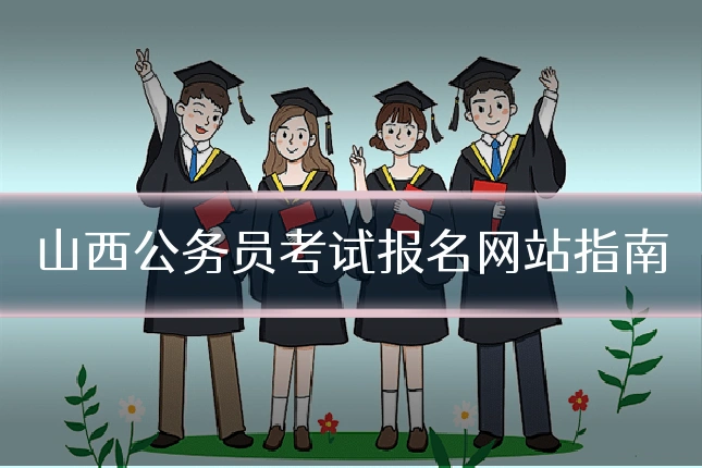 山西公务员考试报名网站指南