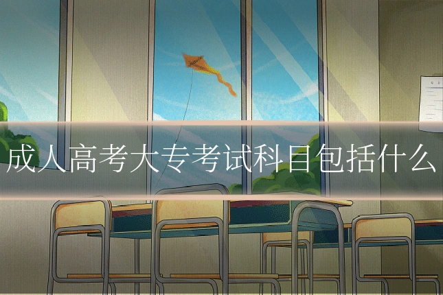 成人高考大专考试科目包括什么