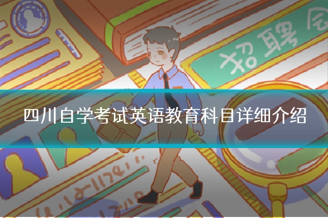 四川自学考试英语教育科目详细介绍