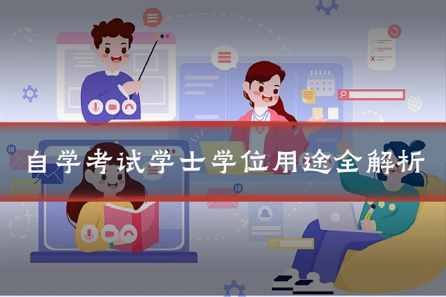 自学考试学士学位用途全解析