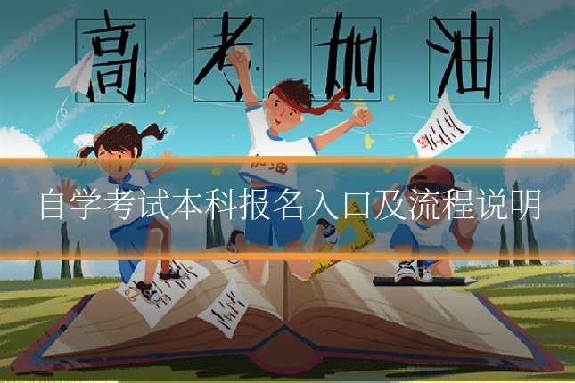自学考试本科报名入口及流程说明