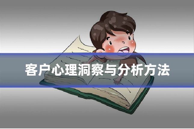 客户心理洞察与分析方法