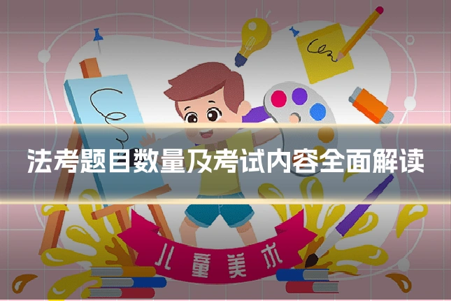 法考题目数量及考试内容全面解读