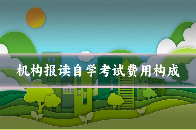 机构报读自学考试费用构成