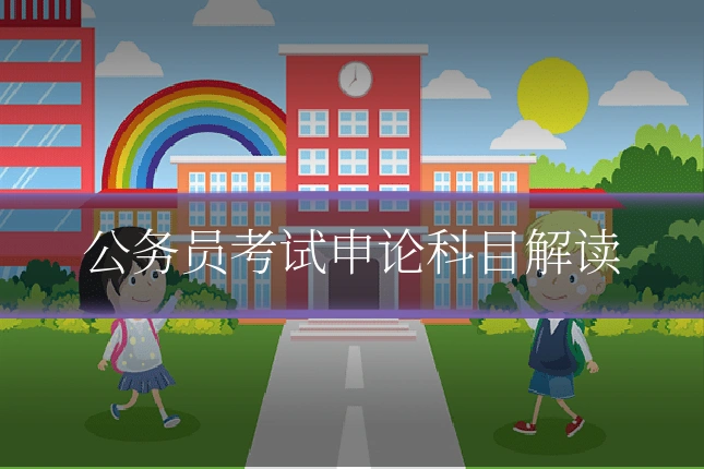 公务员考试申论科目解读