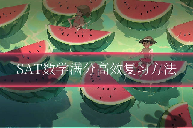 SAT数学满分高效复习方法