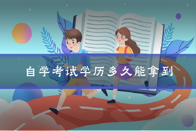 自学考试学历多久能拿到