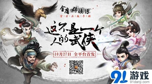 群侠传10月27日首发指南