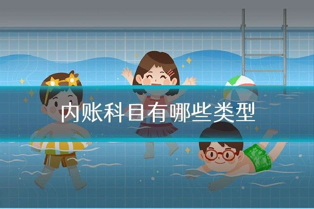 内账科目有哪些类型