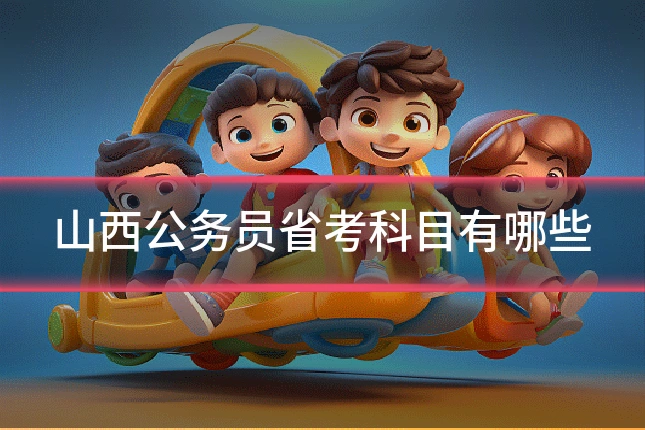 山西公务员省考科目有哪些