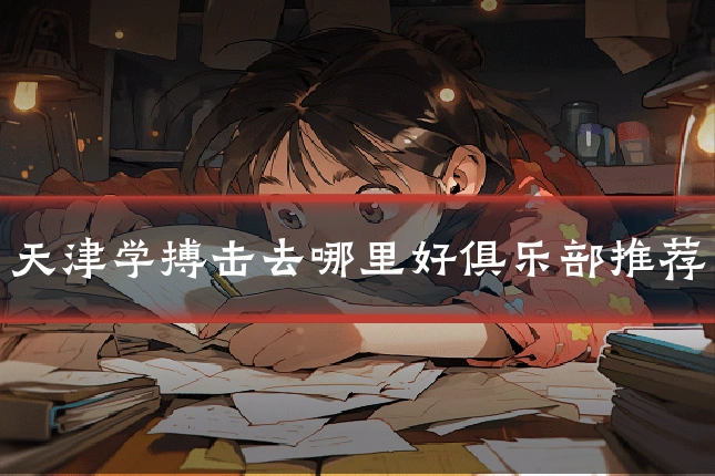 天津学搏击去哪里好俱乐部推荐