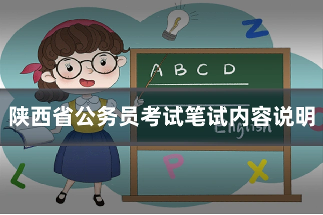 陕西省公务员考试笔试内容说明
