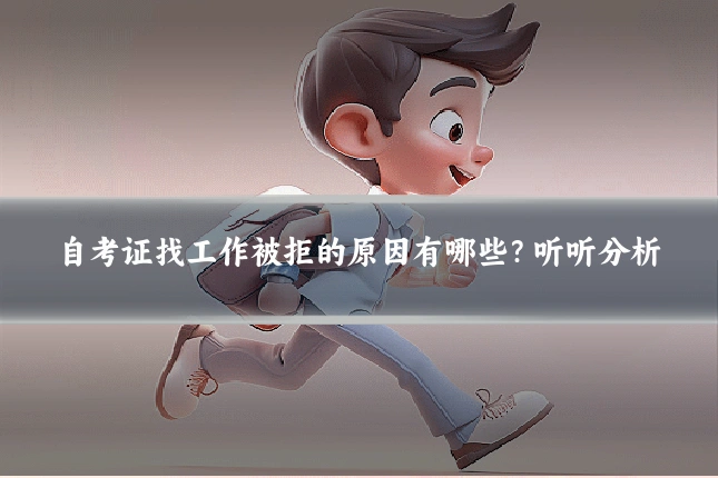 自考证找工作被拒的原因有哪些？听听分析