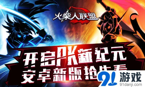 火柴人联盟安卓新版PK对战技巧分享