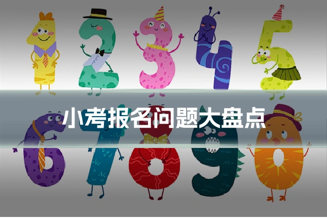 小考报名问题大盘点