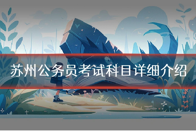 苏州公务员考试科目详细介绍