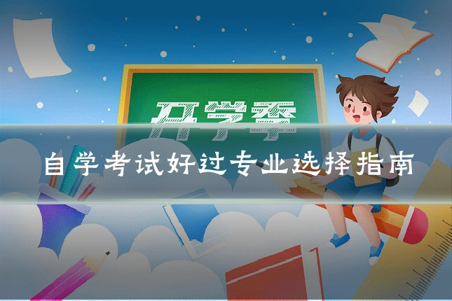 自学考试好过专业选择指南
