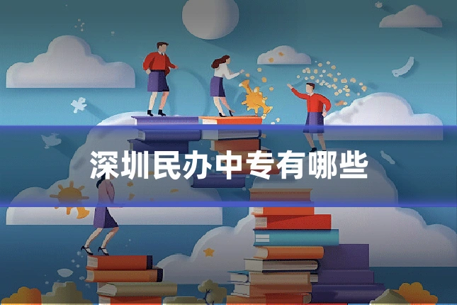 深圳民办中专有哪些