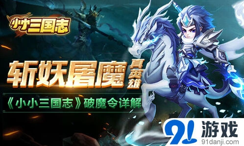 三国志破魔令详细介绍