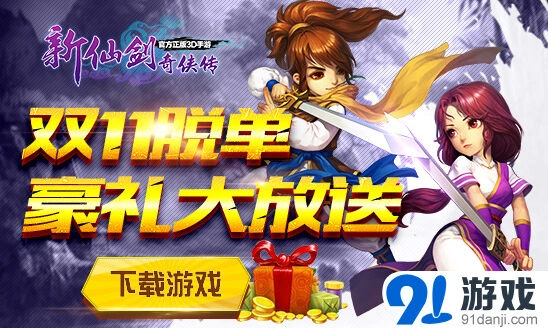 仙剑奇侠传双11脱单大放送活动详解