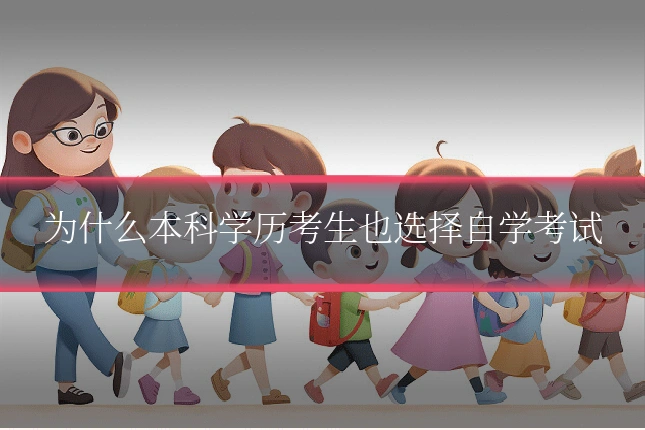 为什么本科学历考生也选择自学考试