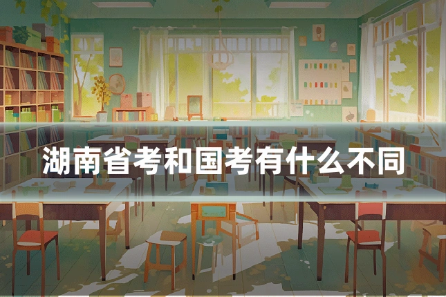 湖南省考和国考有什么不同