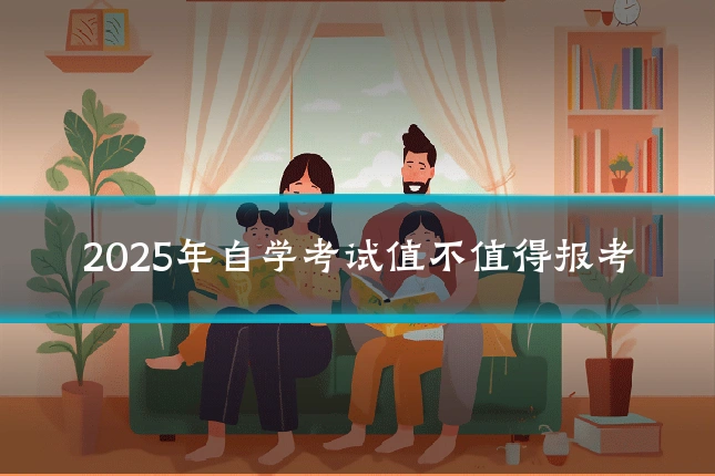 2025年自学考试值不值得报考