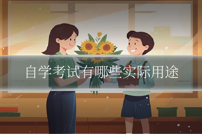 自学考试有哪些实际用途