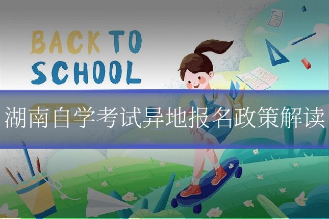 湖南自学考试异地报名政策解读